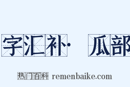 字汇补·瓜部是什么意思的图片